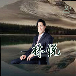 林悦