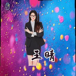 王晴