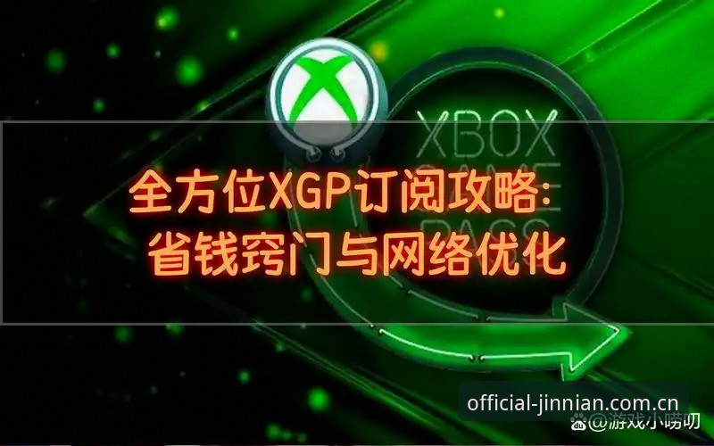 金年会手机版 金年会体育手机版使用指南:从下载到流畅体验的完整攻略